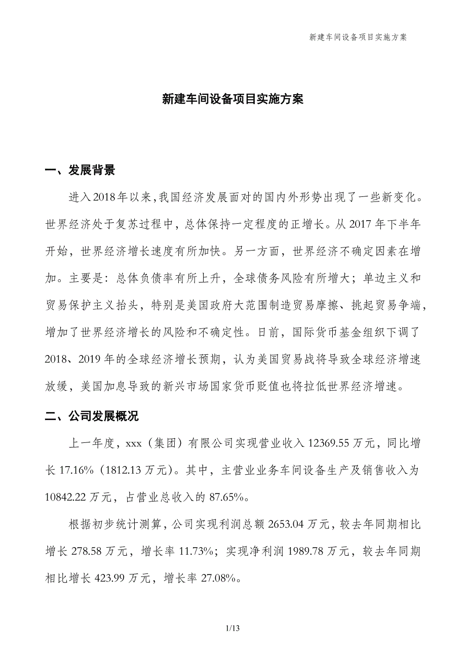 新建车间设备项目实施方案_第1页