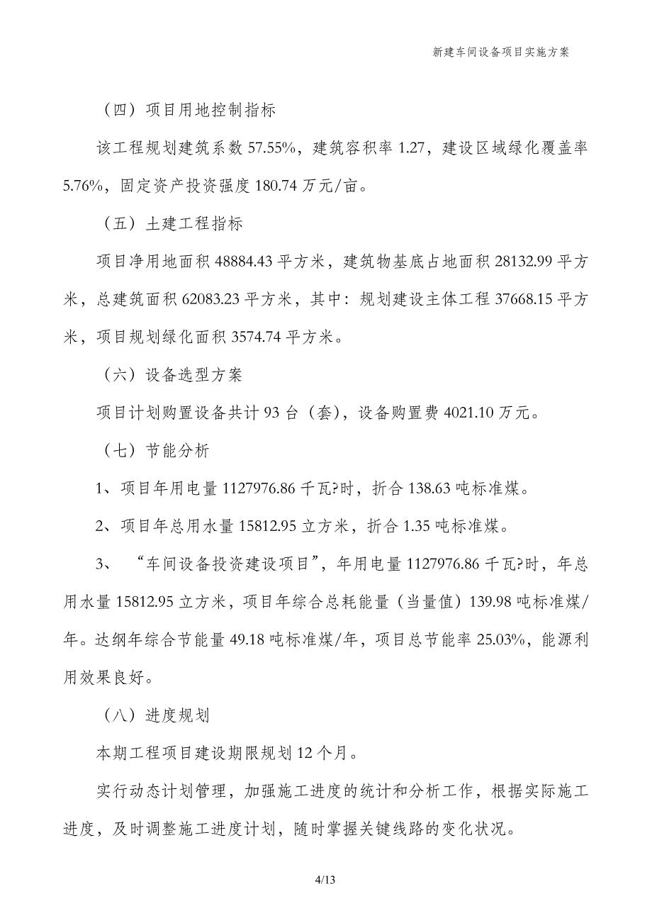 新建车间设备项目实施方案_第4页