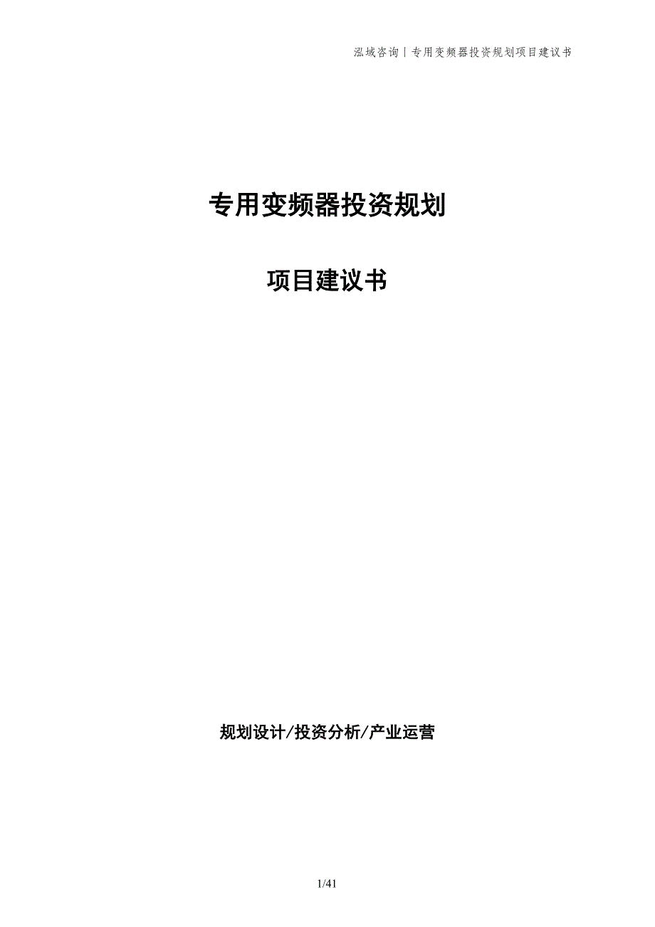 专用变频器投资规划项目建议书_第1页