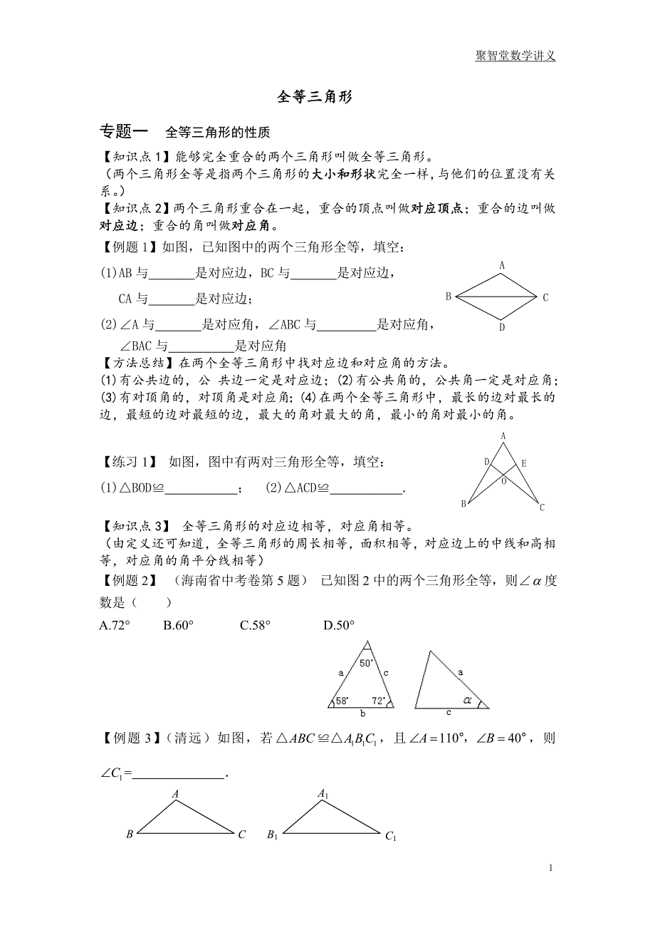 全等三角形讲解整理讲解_第1页