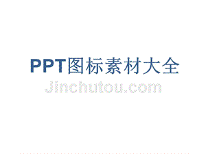 PPT图标素材大全(精品版)