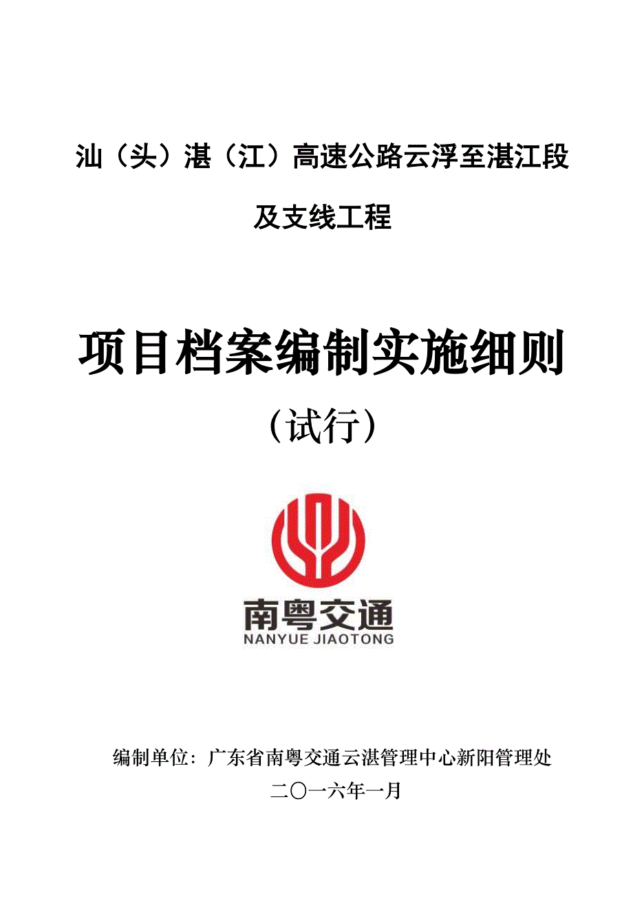 汕湛高速公路云浮至湛江段与支线工程项目档案编制实施细则(试行)_第1页