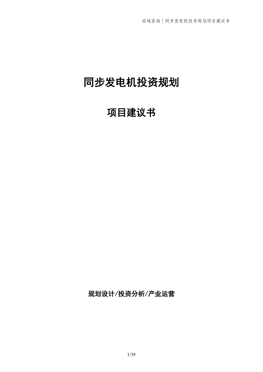 同步发电机投资规划项目建议书_第1页