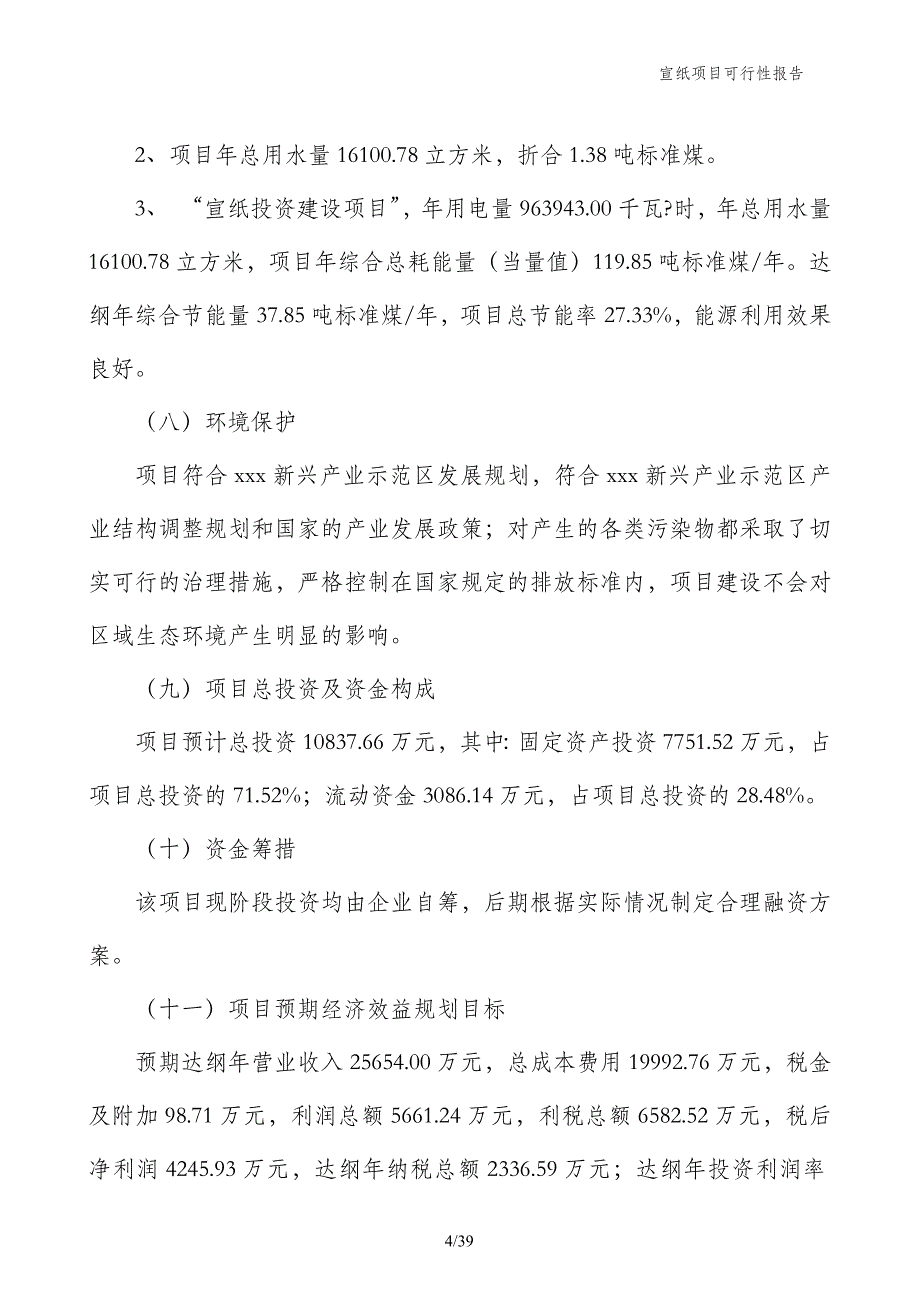 宣纸项目可行性报告_第4页