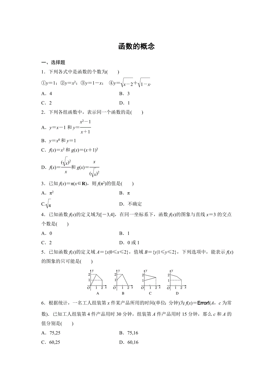 2018-2019学年人教b版必修一        函数的概念    课时作业_第1页