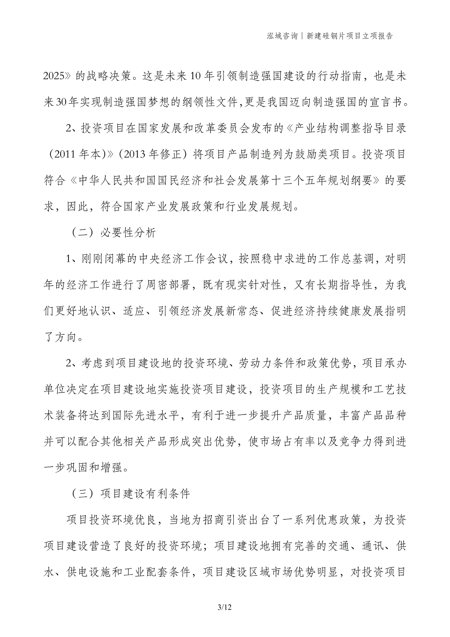 新建硅钢片项目立项报告_第3页