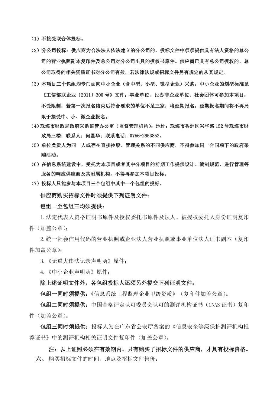 政务服务与数字管理中心监理采购项目招标文件(发售稿)[多个包组采购,综合评分】_第5页