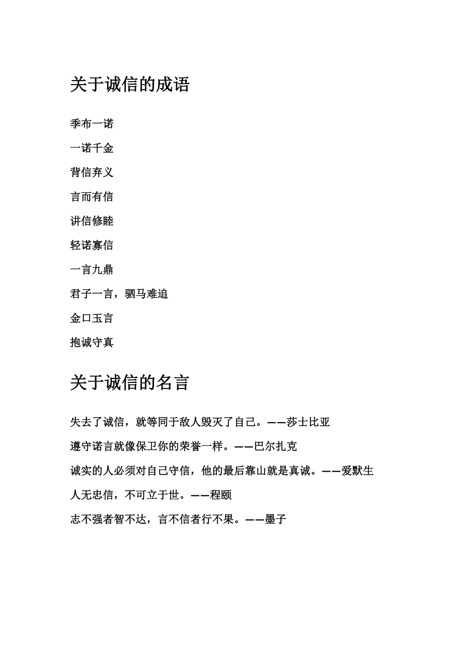 关于诚信的成语名言名句小故事_第1页