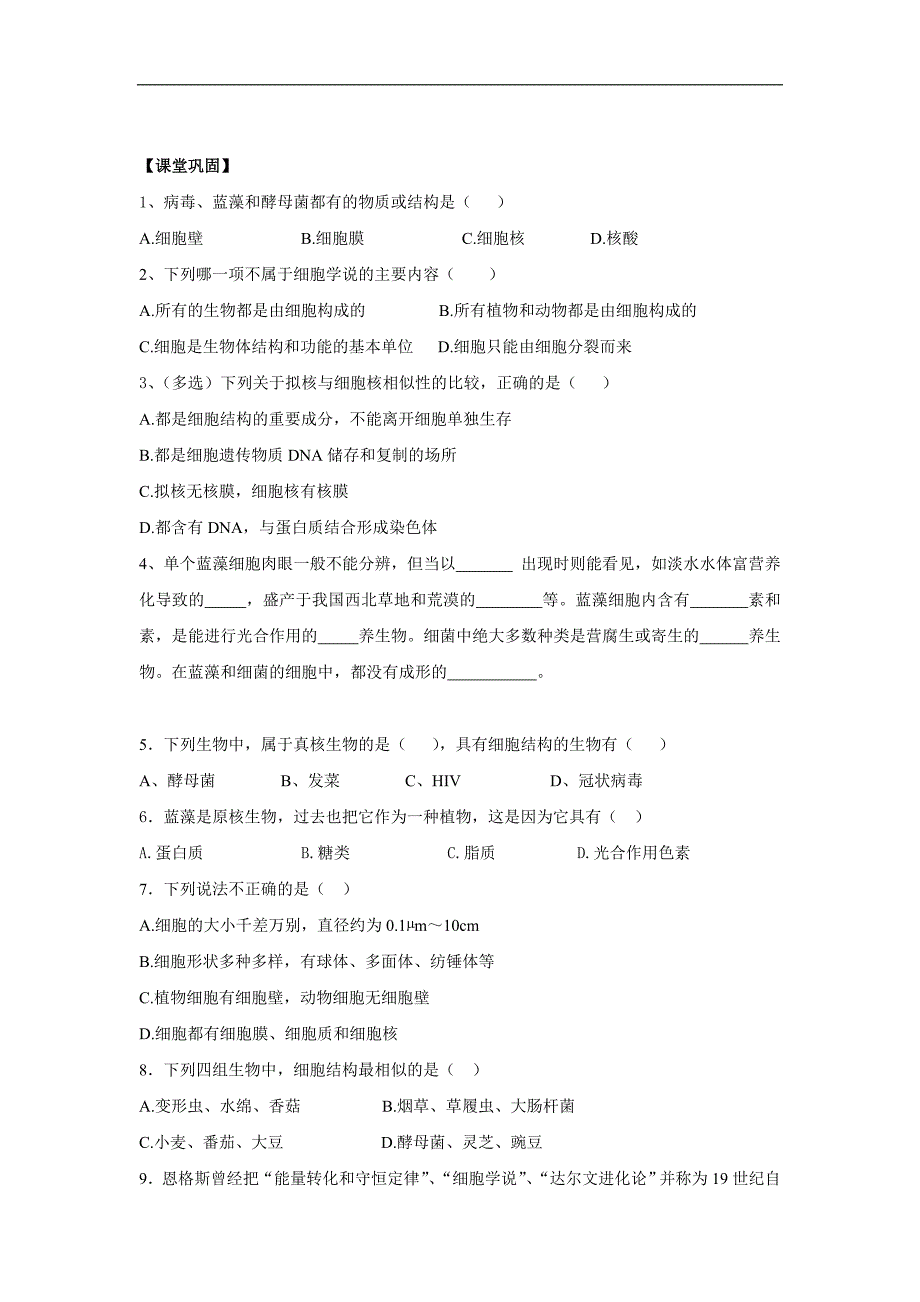 河北省中国第二十冶金建设公司综合学校高中分校2017年高一生物必修一导学案：1.2 细胞的多样性和统一性1_第2页