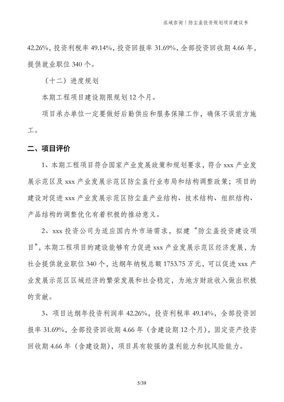 防尘盖投资规划项目建议书_第5页