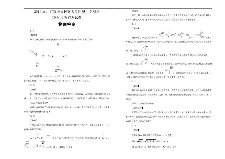 【100所名校】2019届北京市高三10月月考物理试题word版含解析_第5页