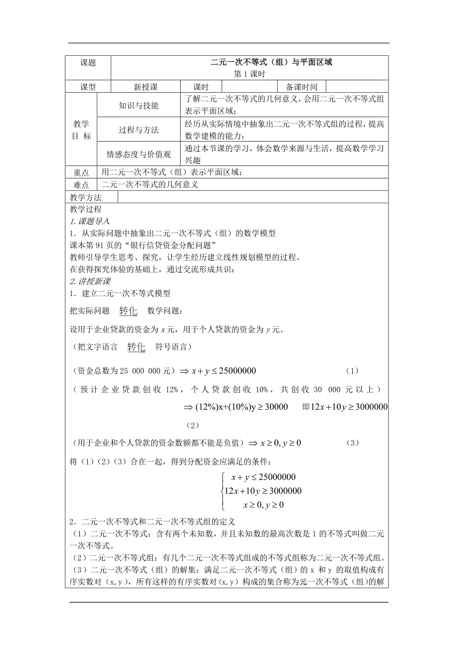 2016-2017学年人教b版必修五 3.5.1《二元一次不等式（组）所表示的平面区域》1教案_第1页