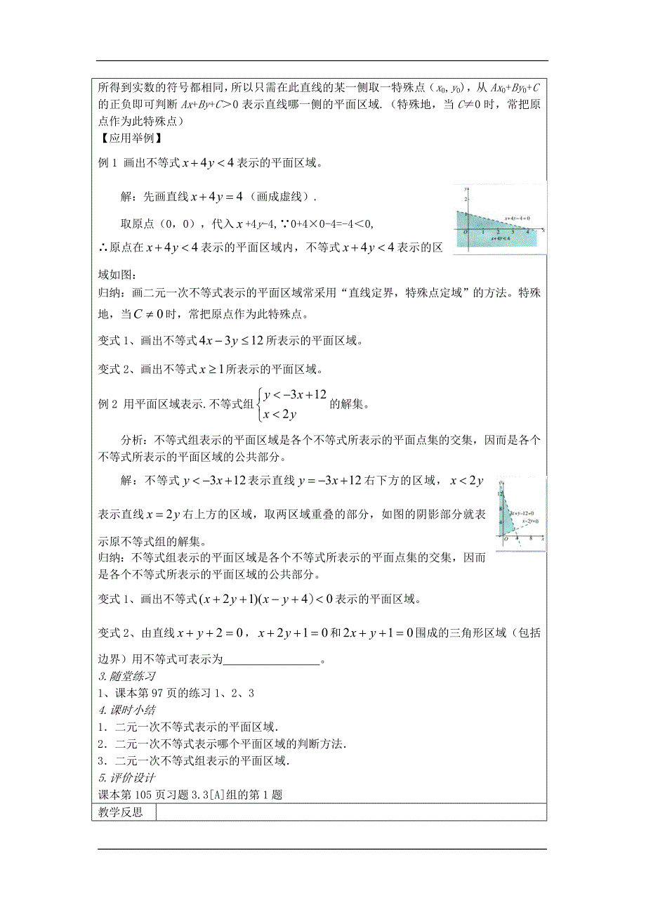 2016-2017学年人教b版必修五 3.5.1《二元一次不等式（组）所表示的平面区域》1教案_第3页