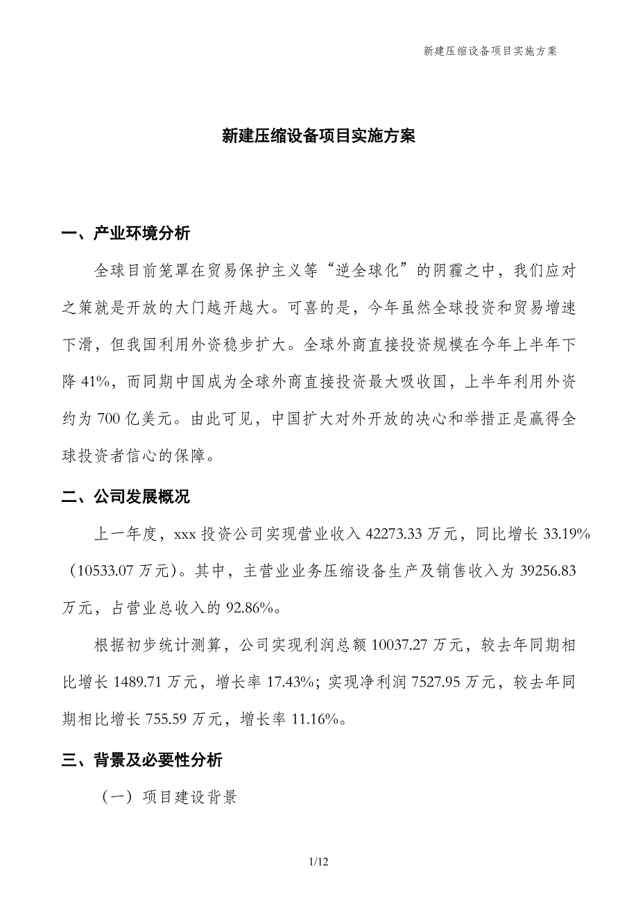 新建压缩设备项目实施方案_第1页