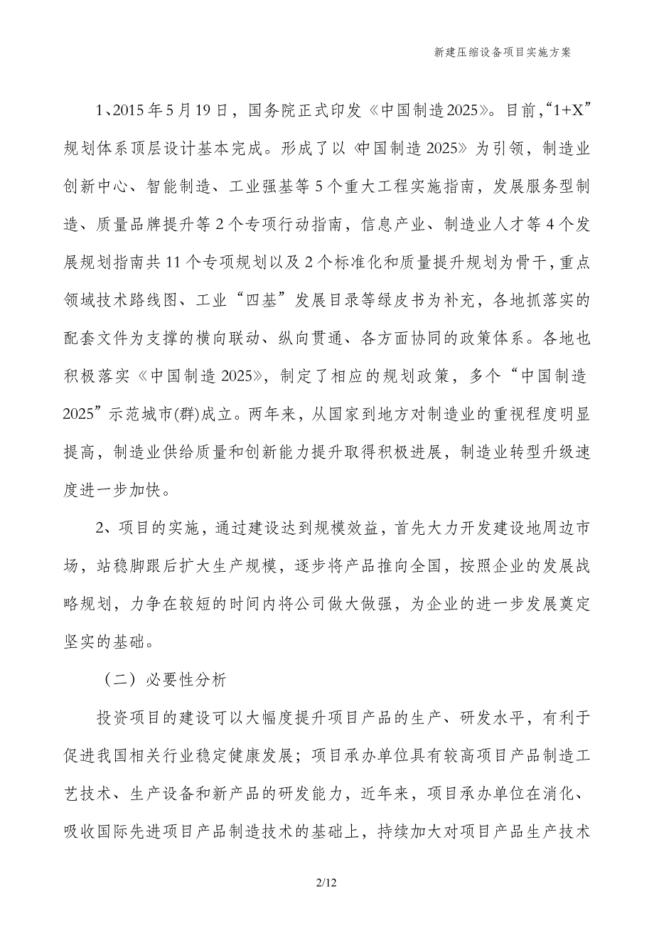 新建压缩设备项目实施方案_第2页