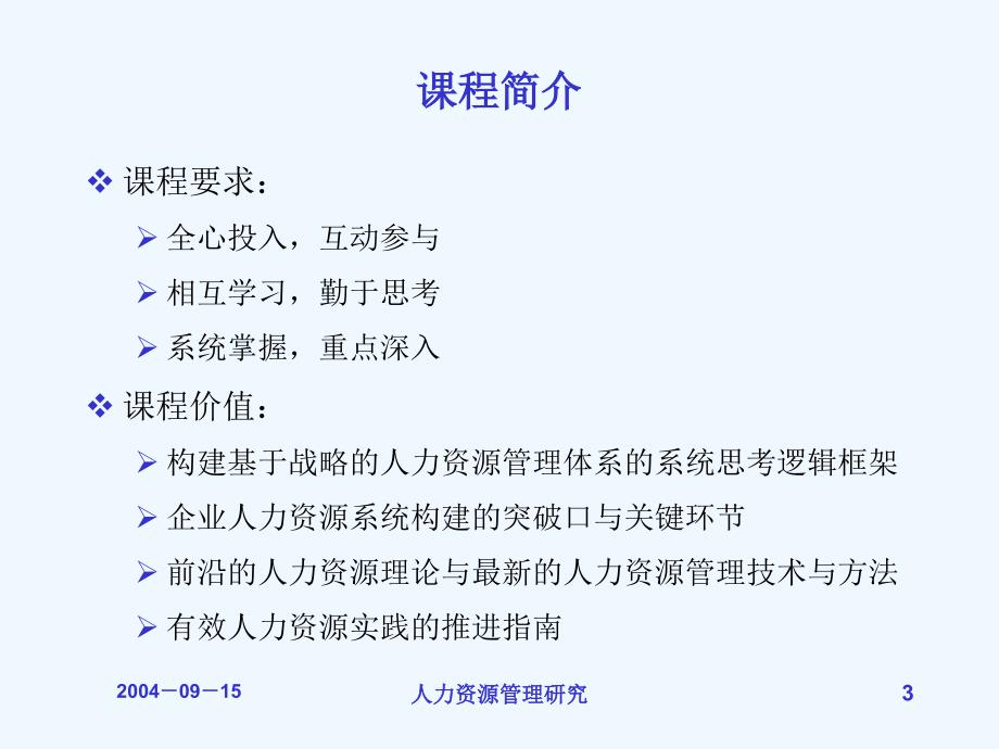 中国人民大学-人力资源管理与研究_第3页