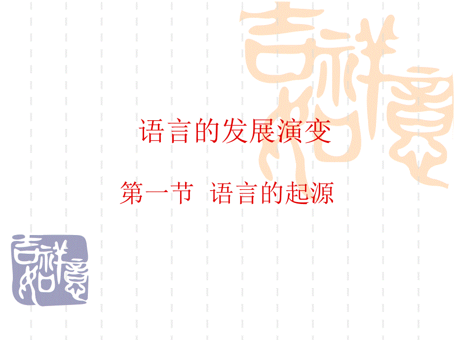 语言的发展演变_第1页