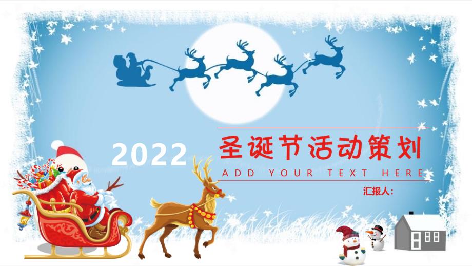 【圣诞节】圣诞老人雪橇雪地圣诞节活动策划PPT模板_第1页