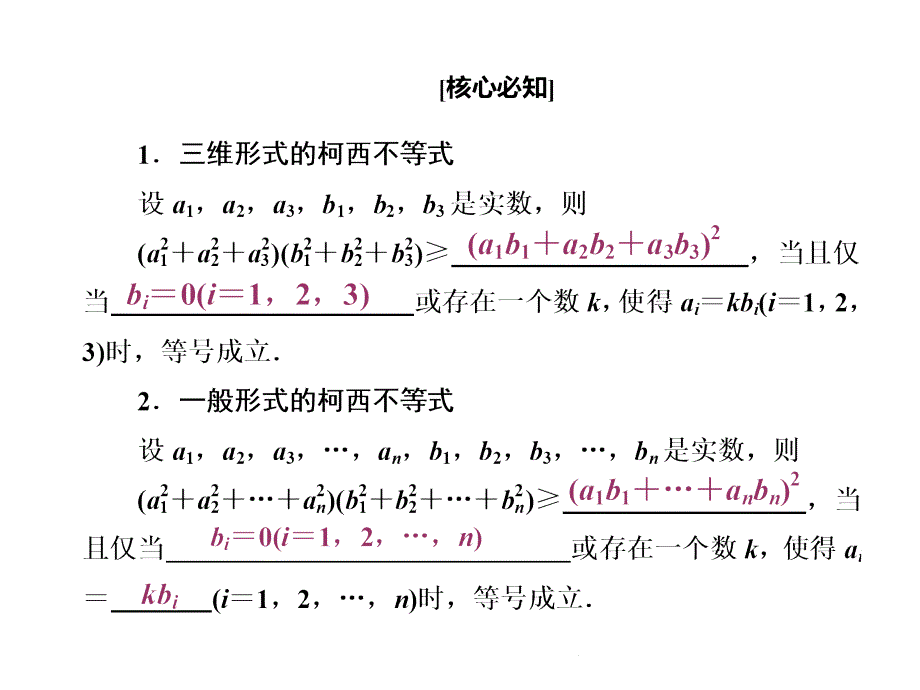 2017-2018学年人教b版选修4-5       第三章 第2节 一般形式的柯西不等式  课件（49张）_第3页