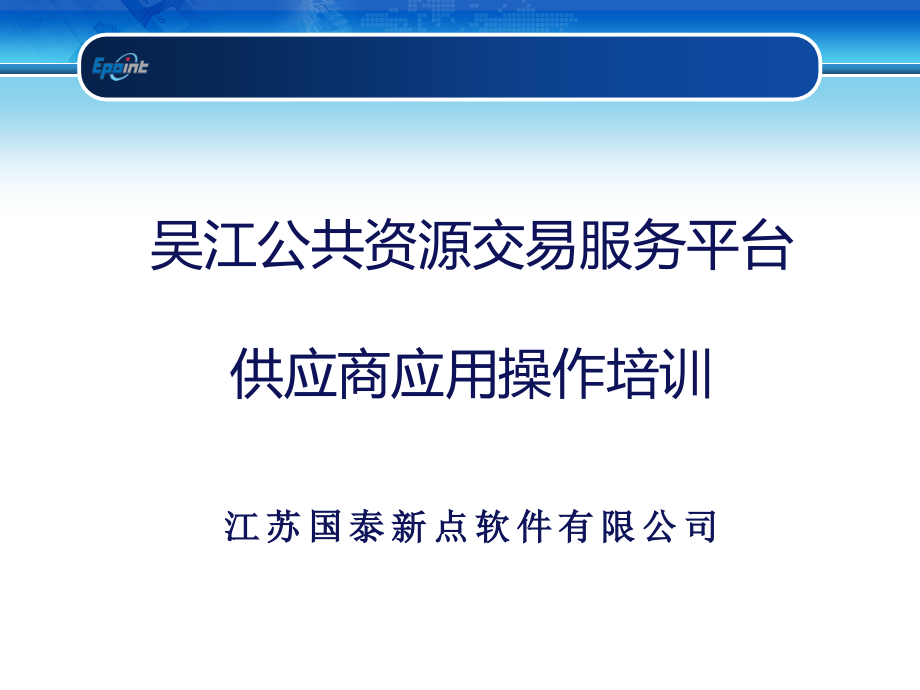 新点公共资源供应商_第1页