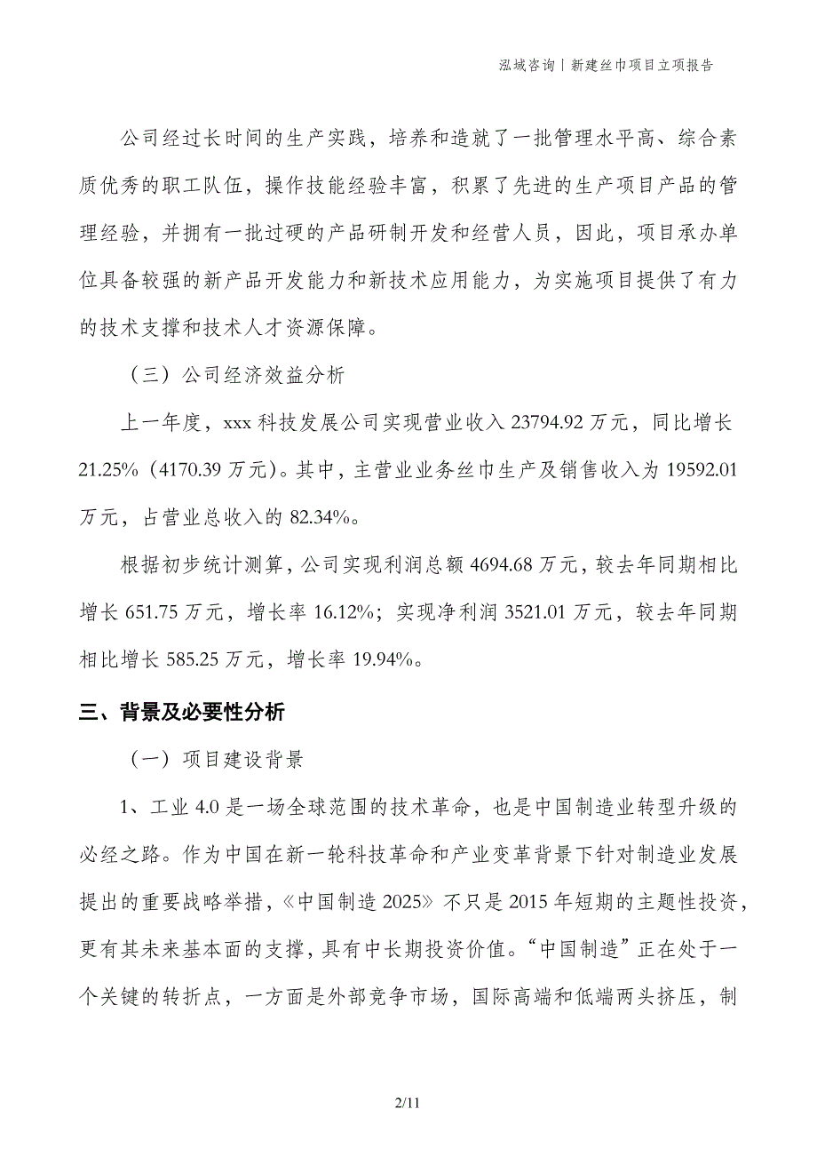 新建丝巾项目立项报告_第2页