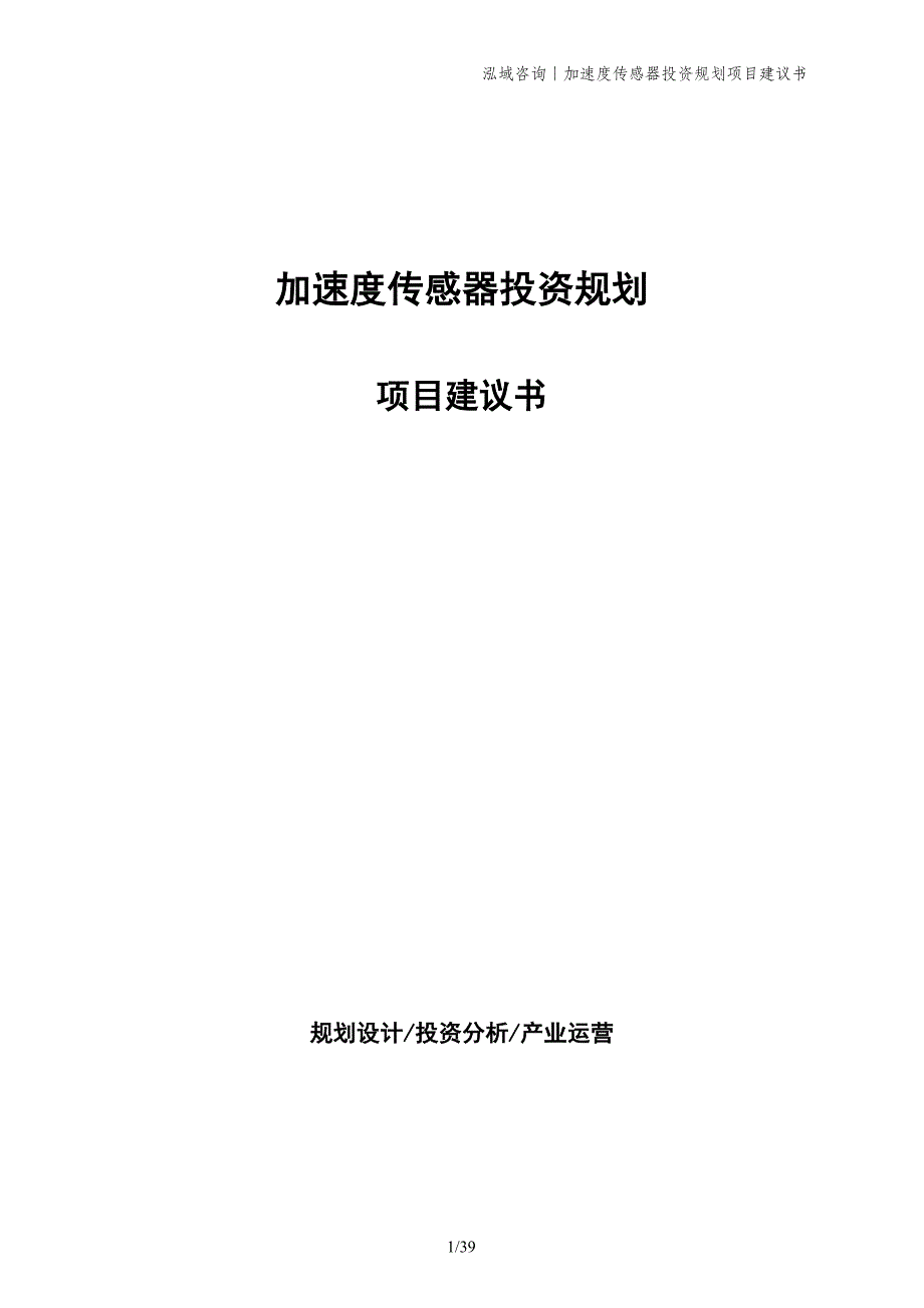 加速度传感器投资规划项目建议书_第1页