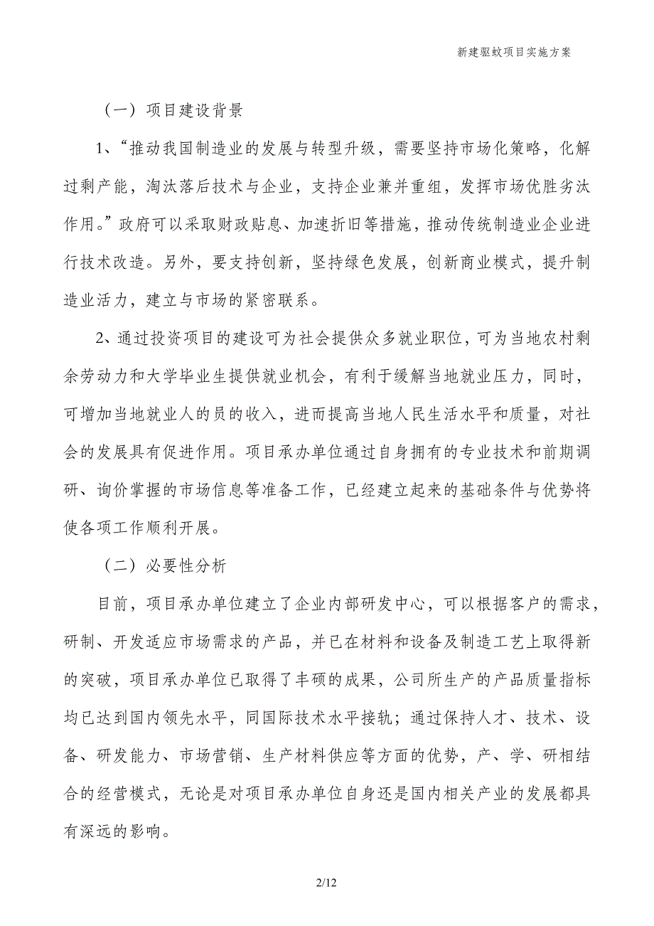 新建驱蚊项目实施方案_第2页