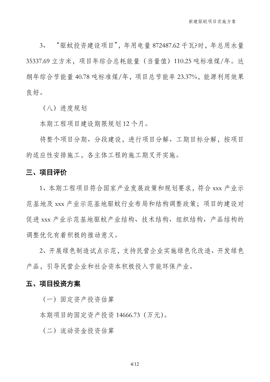 新建驱蚊项目实施方案_第4页