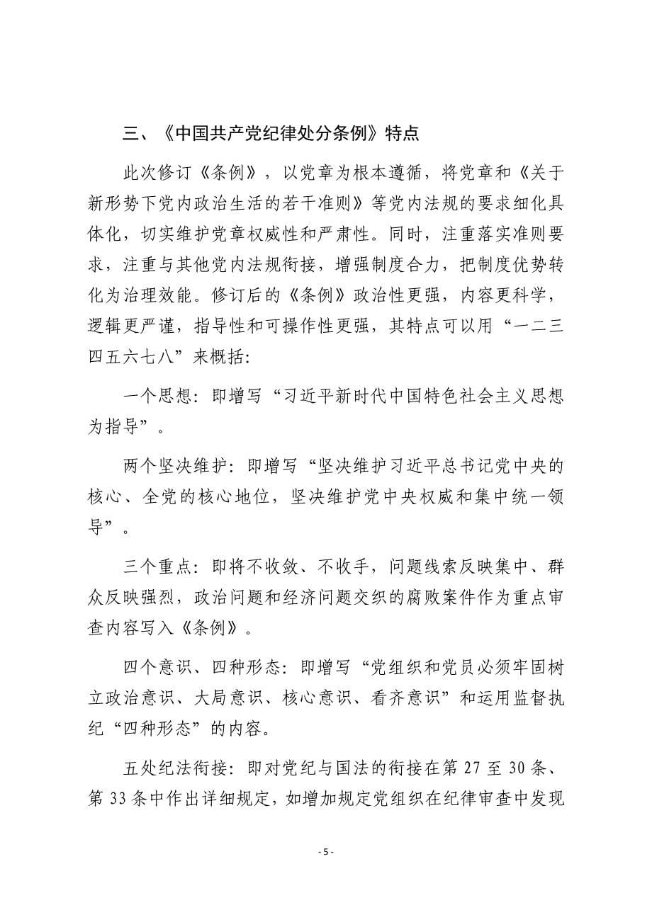 学习贯彻新修订《中国共产党纪律处分条例》专题党课_第5页
