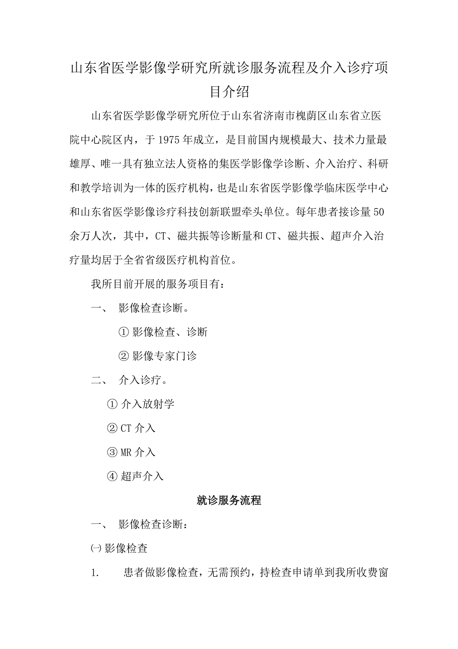 山东省医学影像学研究所就诊流程与介入诊疗项目简介_第1页