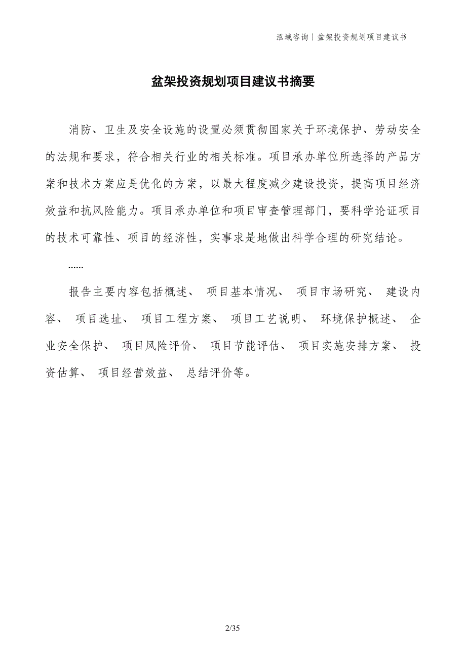 盆架投资规划项目建议书_第2页