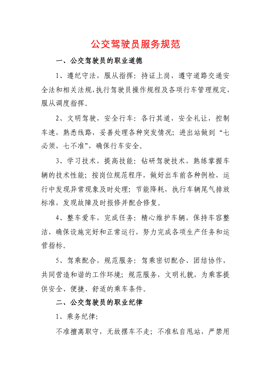 公交公司八岗位服务规范_第1页