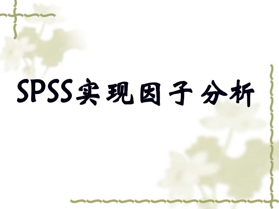 spss因子分析-环境污染_第1页