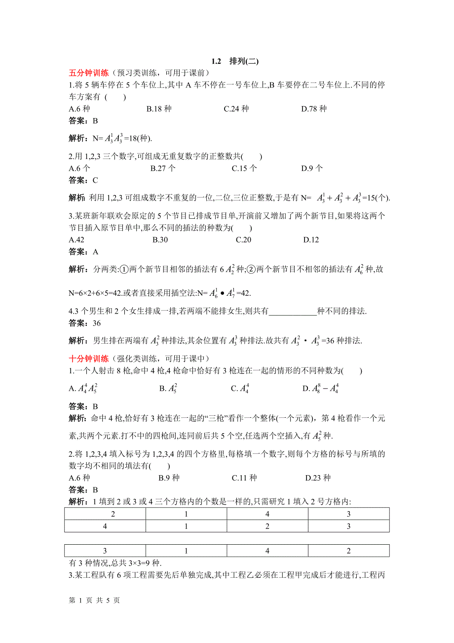 2016-2017学年人教b版选修2-3 排列（二） 作业_第1页