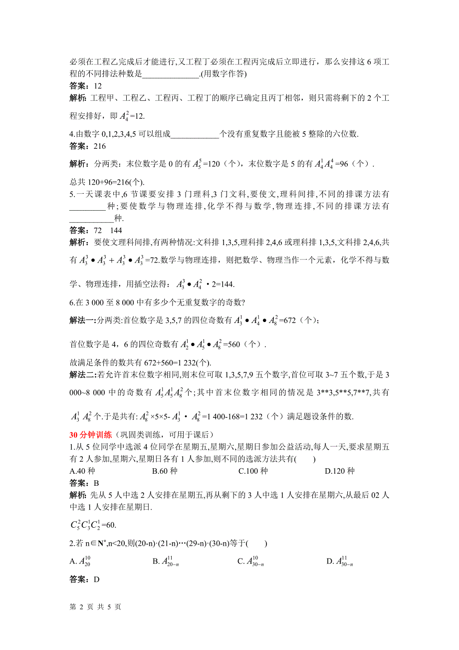 2016-2017学年人教b版选修2-3 排列（二） 作业_第2页