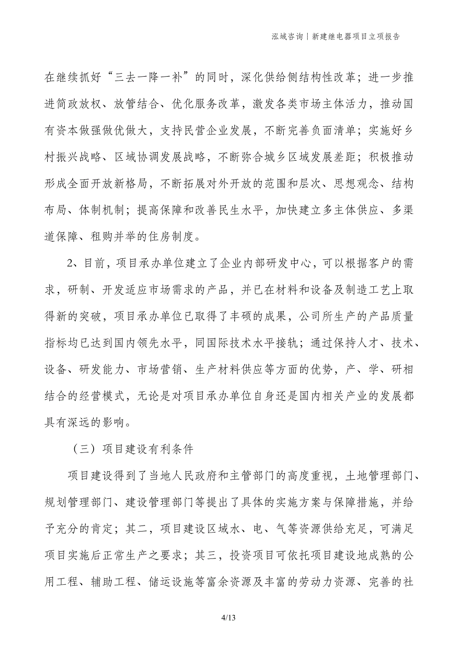 新建继电器项目立项报告_第4页