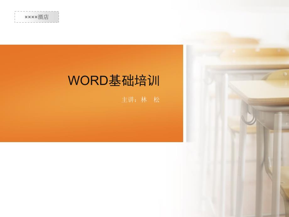 新颖word基础教程培训讲解_第1页