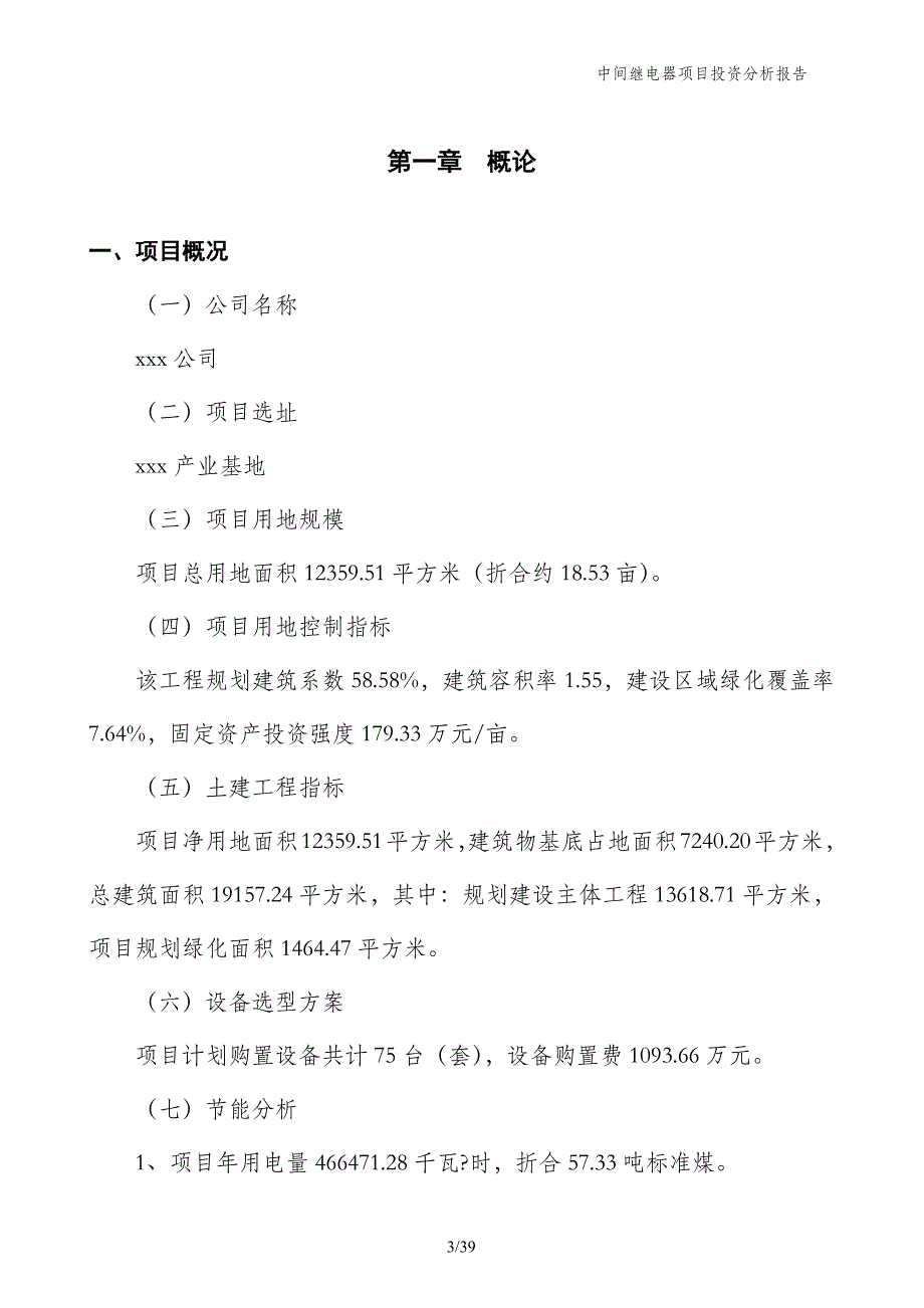 中间继电器项目投资分析报告_第3页