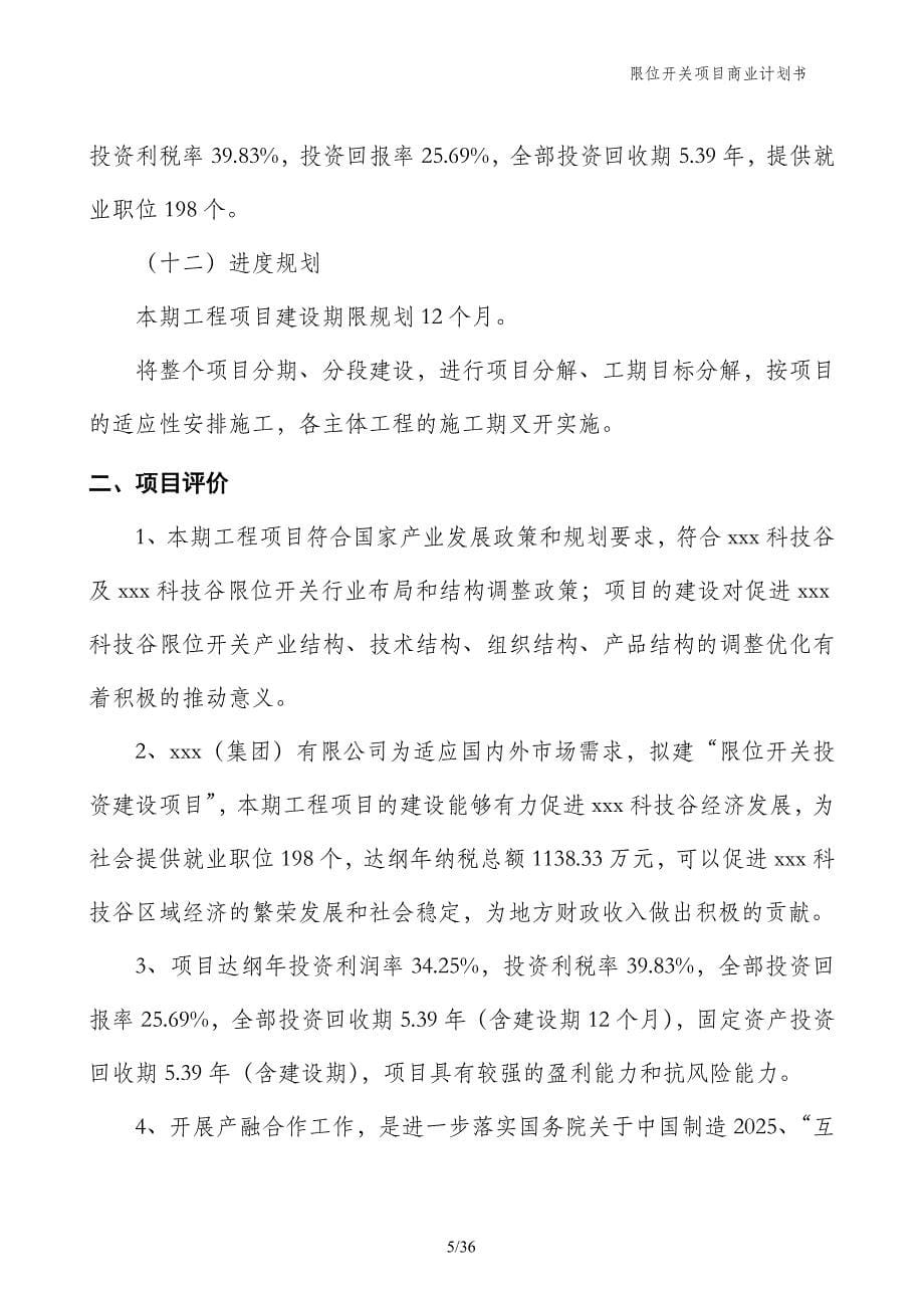 限位开关项目商业计划书_第5页