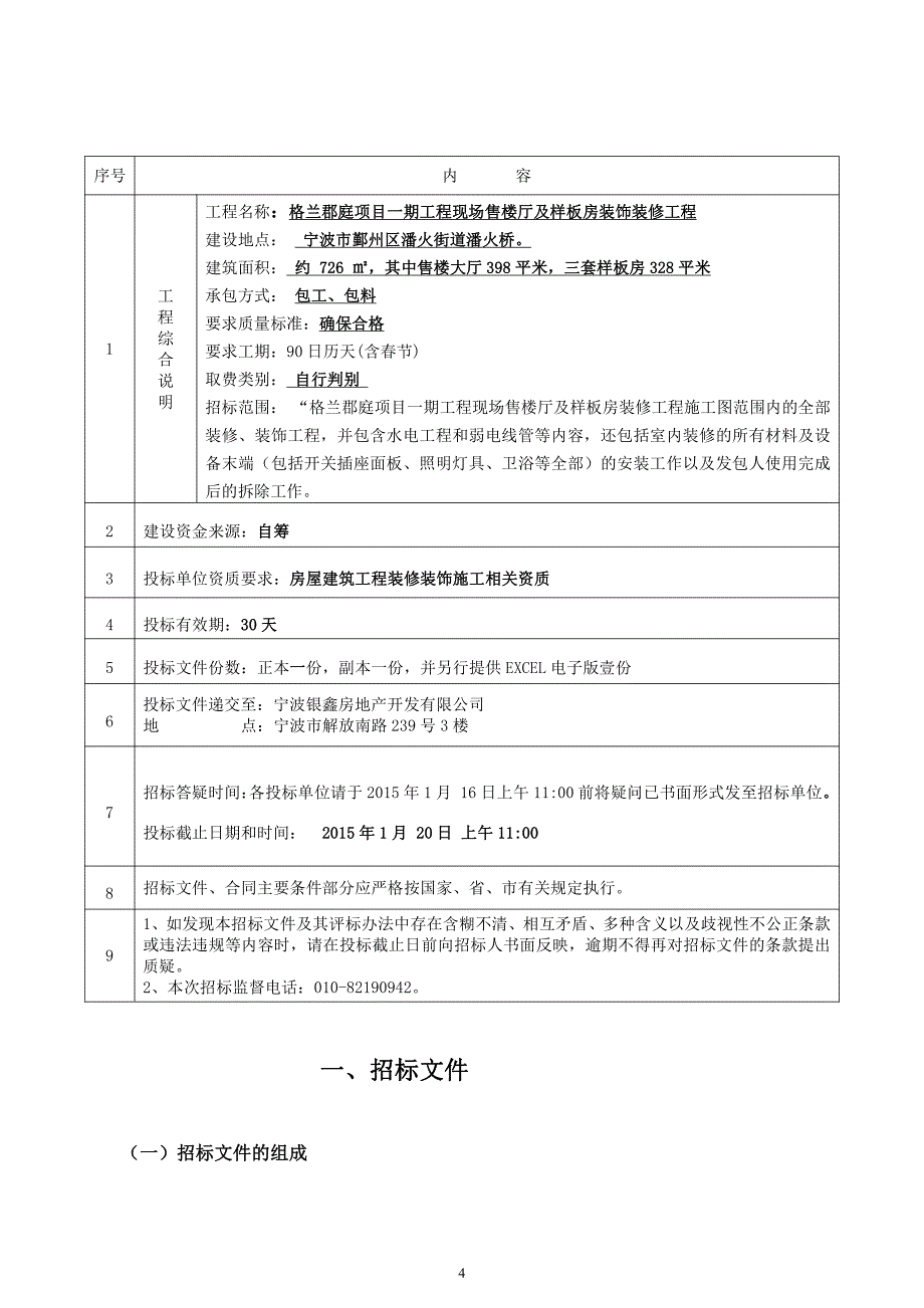 格兰郡庭项目现场售楼大厅与样板房装修招标文件_第4页