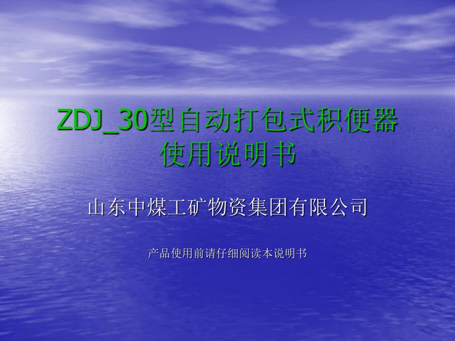 zdj_30型自动打包式积便器演示说明书_第1页