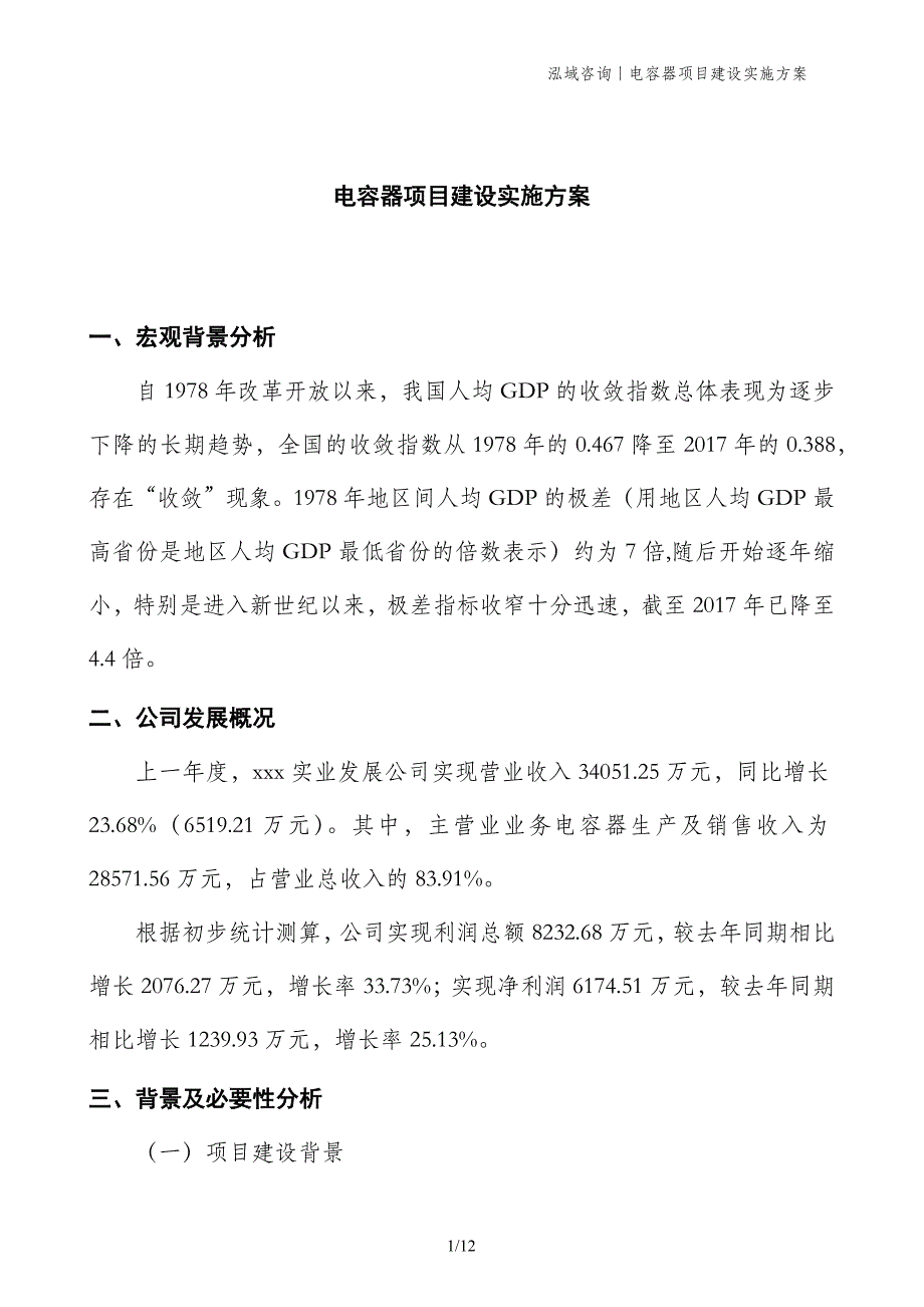 电容器项目建设实施方案_第1页