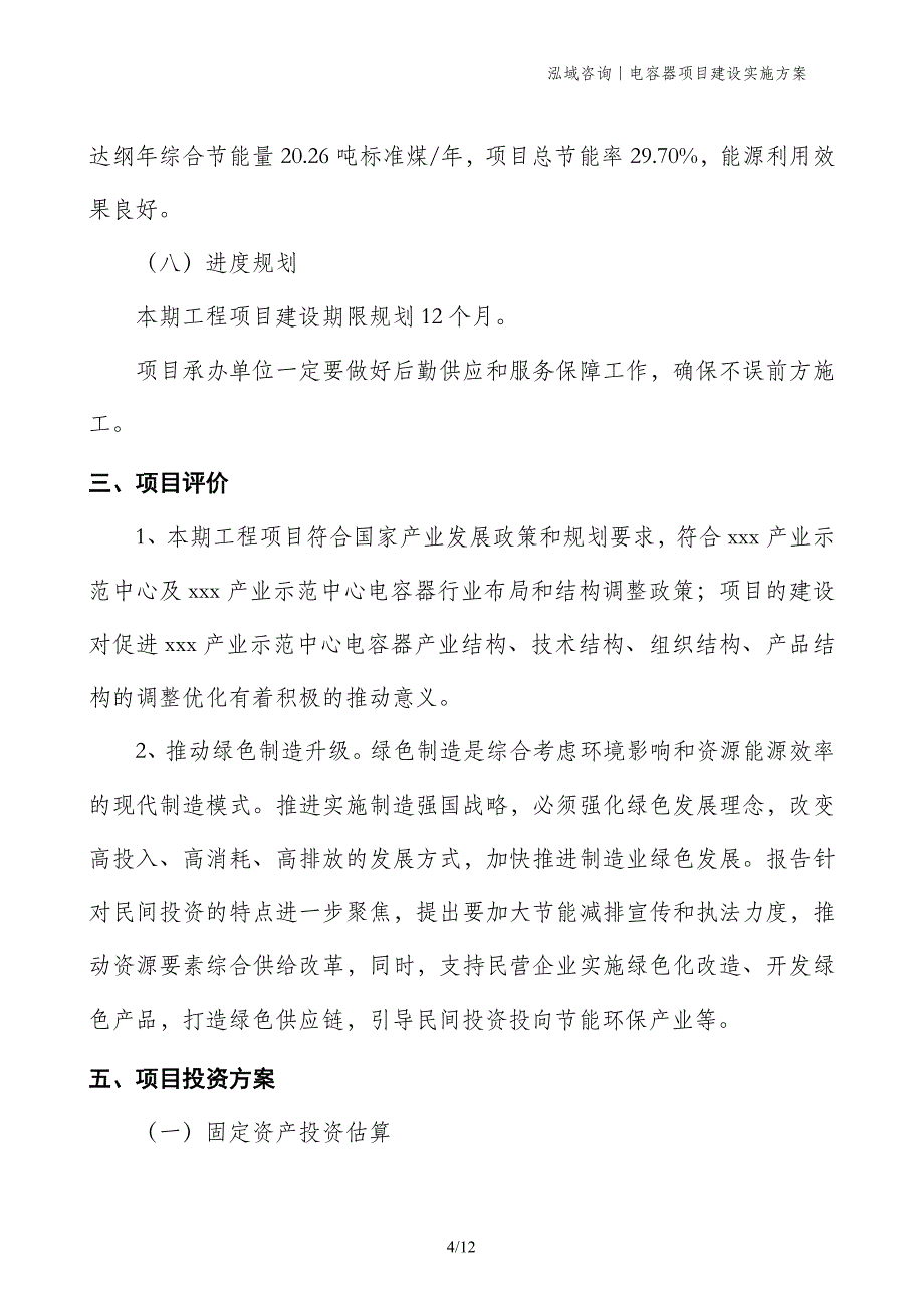 电容器项目建设实施方案_第4页