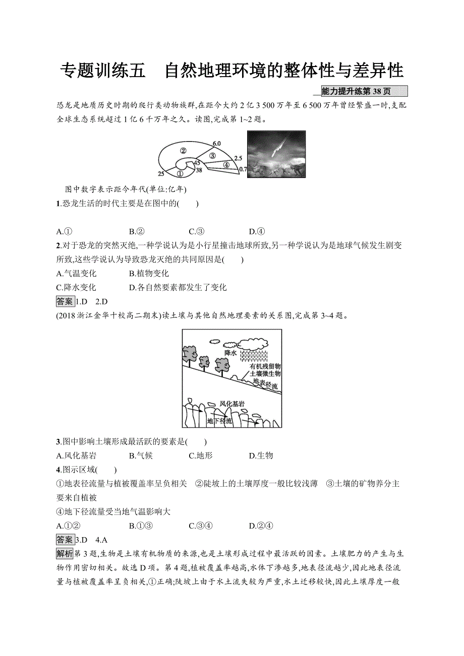 2019版地理浙江选考大二轮复习练习：专题五 自然地理环境的整体性与差异性 专题训练五 word版含解析_第1页