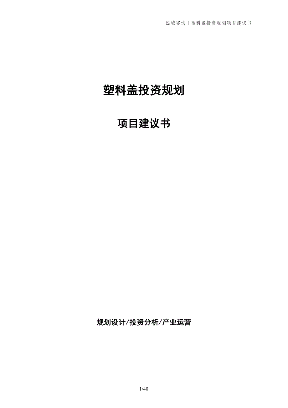 塑料盖投资规划项目建议书_第1页