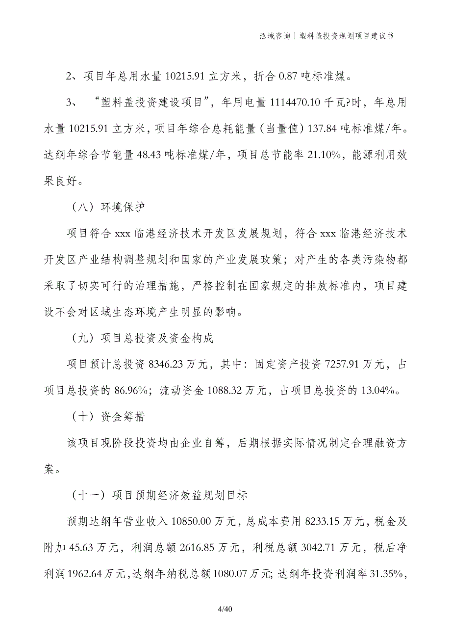 塑料盖投资规划项目建议书_第4页