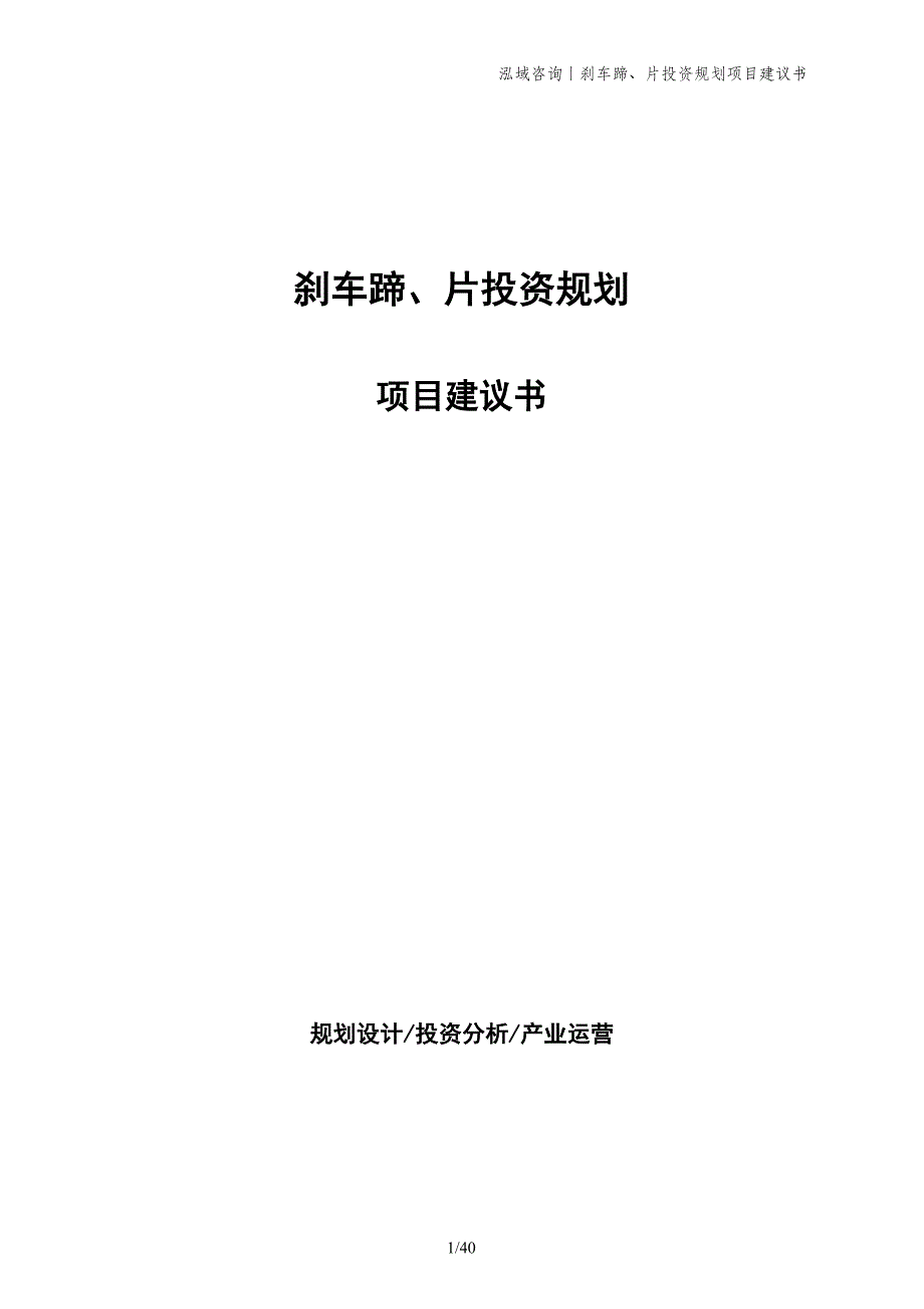 刹车蹄、片投资规划项目建议书_第1页