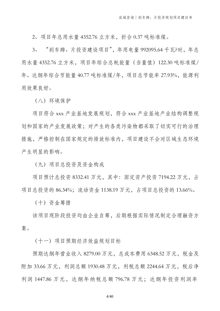 刹车蹄、片投资规划项目建议书_第4页