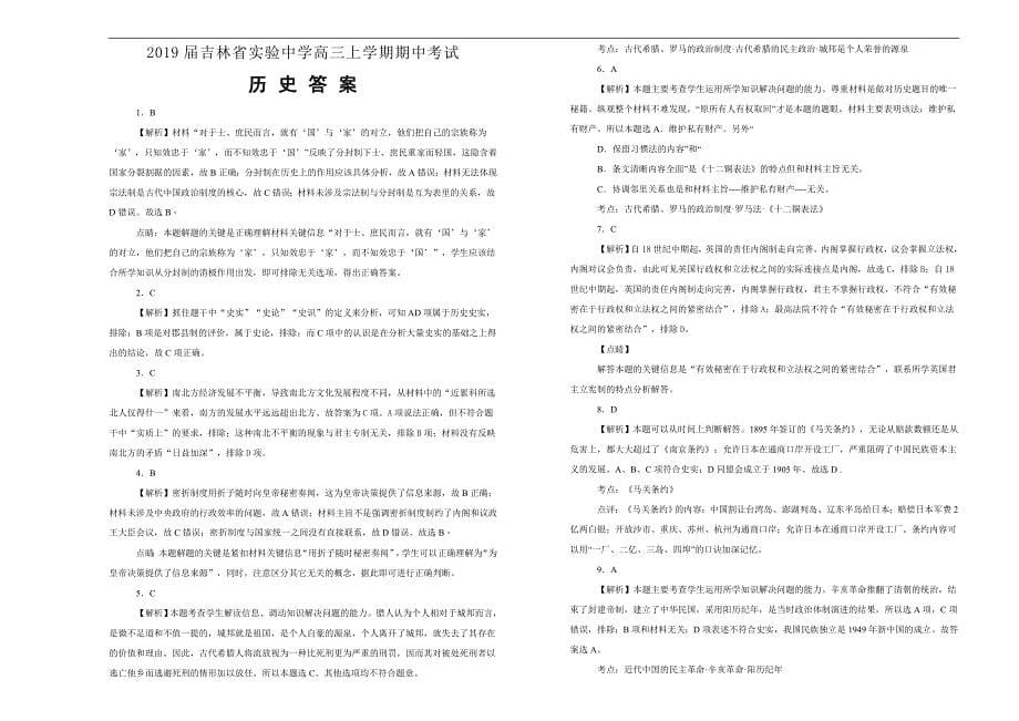 【100所名校】2019届高三上学期期中考试历史试题word版含解析_第5页