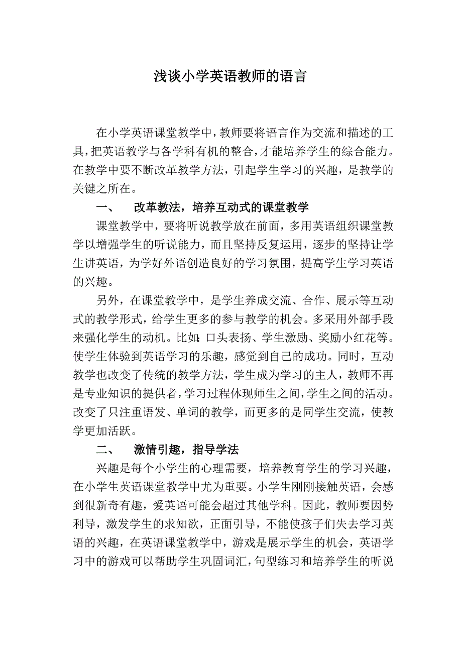 浅谈小学英语教师的语言_第1页